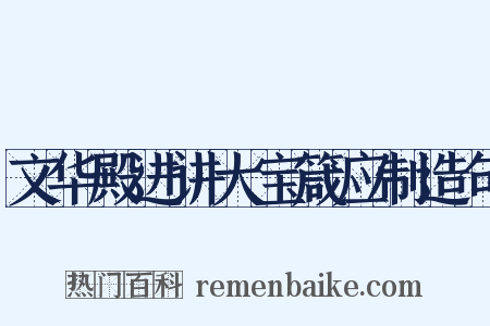 文华殿进讲大宝箴应制造句是什么意思的图片